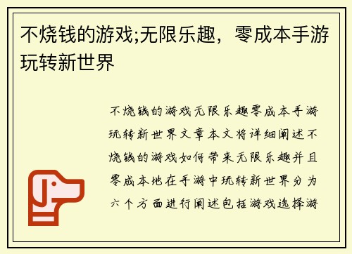 不烧钱的游戏;无限乐趣，零成本手游玩转新世界