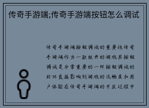 传奇手游端;传奇手游端按钮怎么调试