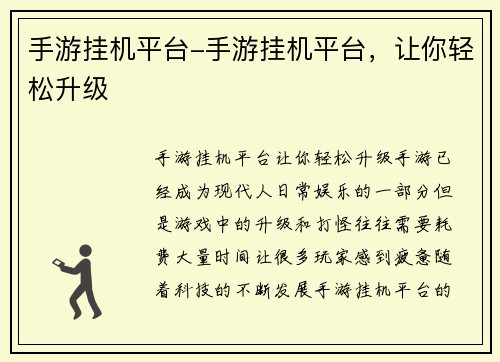 手游挂机平台-手游挂机平台，让你轻松升级