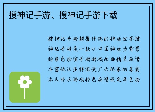 搜神记手游、搜神记手游下载