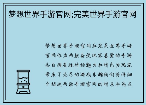 梦想世界手游官网;完美世界手游官网