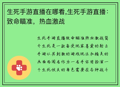 生死手游直播在哪看,生死手游直播：致命瞄准，热血激战