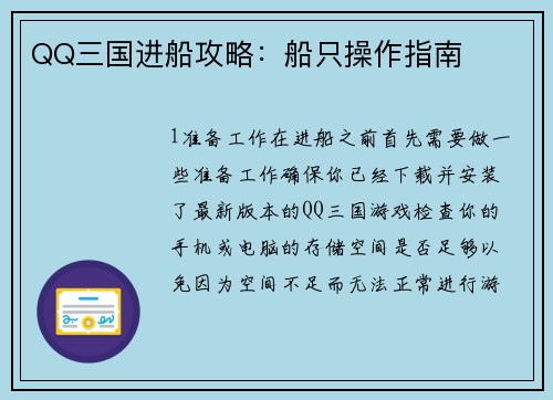 QQ三国进船攻略：船只操作指南