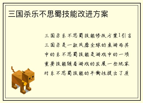 三国杀乐不思蜀技能改进方案