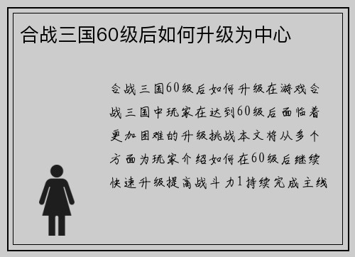 合战三国60级后如何升级为中心