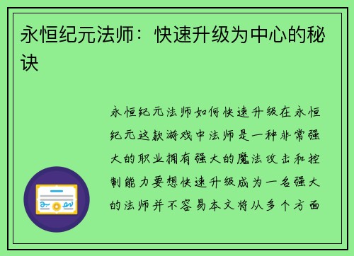 永恒纪元法师：快速升级为中心的秘诀