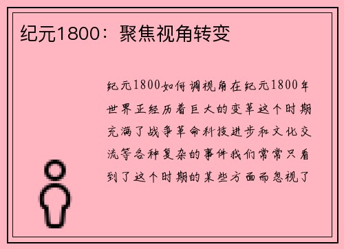 纪元1800：聚焦视角转变