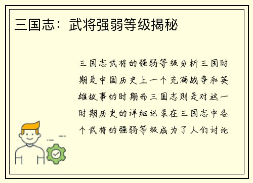 三国志：武将强弱等级揭秘