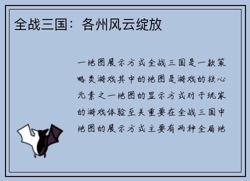 全战三国：各州风云绽放