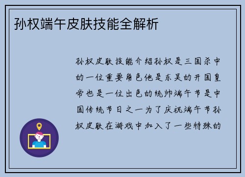 孙权端午皮肤技能全解析