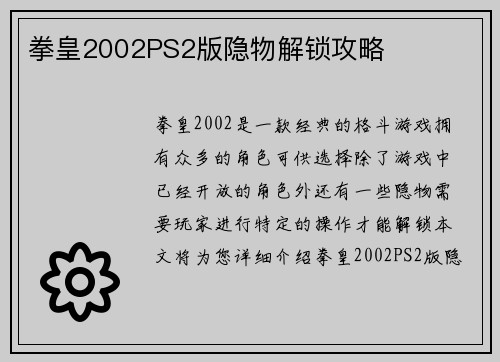 拳皇2002PS2版隐物解锁攻略