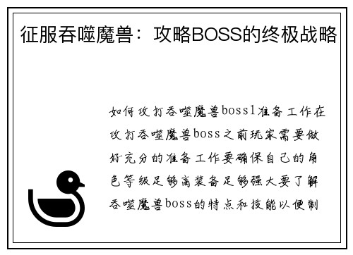 征服吞噬魔兽：攻略BOSS的终极战略